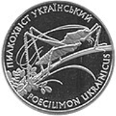Пам'ятна монета України «Пилкохвіст український» (реверс)
